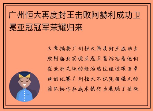 广州恒大再度封王击败阿赫利成功卫冕亚冠冠军荣耀归来