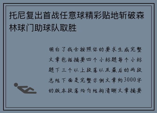托尼复出首战任意球精彩贴地斩破森林球门助球队取胜 托尼复出首战任意球精彩贴地斩破森林球门助球队取胜