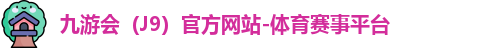 J9官网